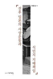 전후 일본의 사상운동과 식민지 지배책임