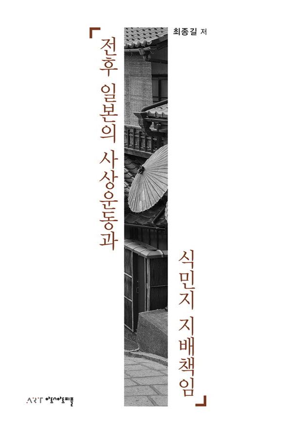 전후 일본의 사상운동과 식민지 지배책임