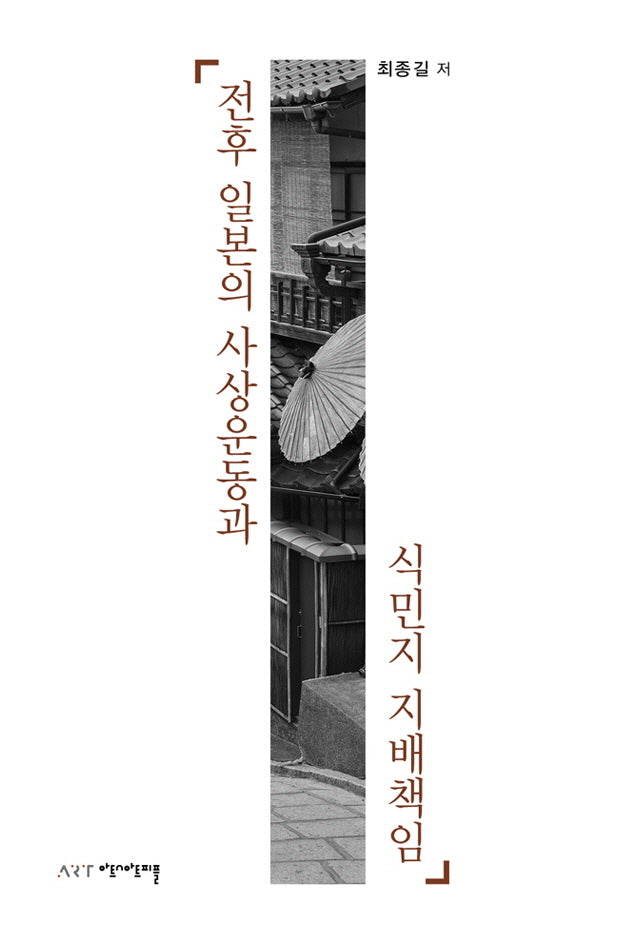 전후 일본의 사상운동과 식민지 지배책임