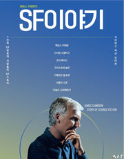 제임스 카메론의 SF 이야기(리커버판)