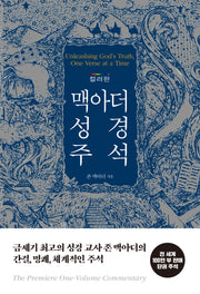맥아더 성경 주석(컬러판 양장본)(양장본 Hardcover)