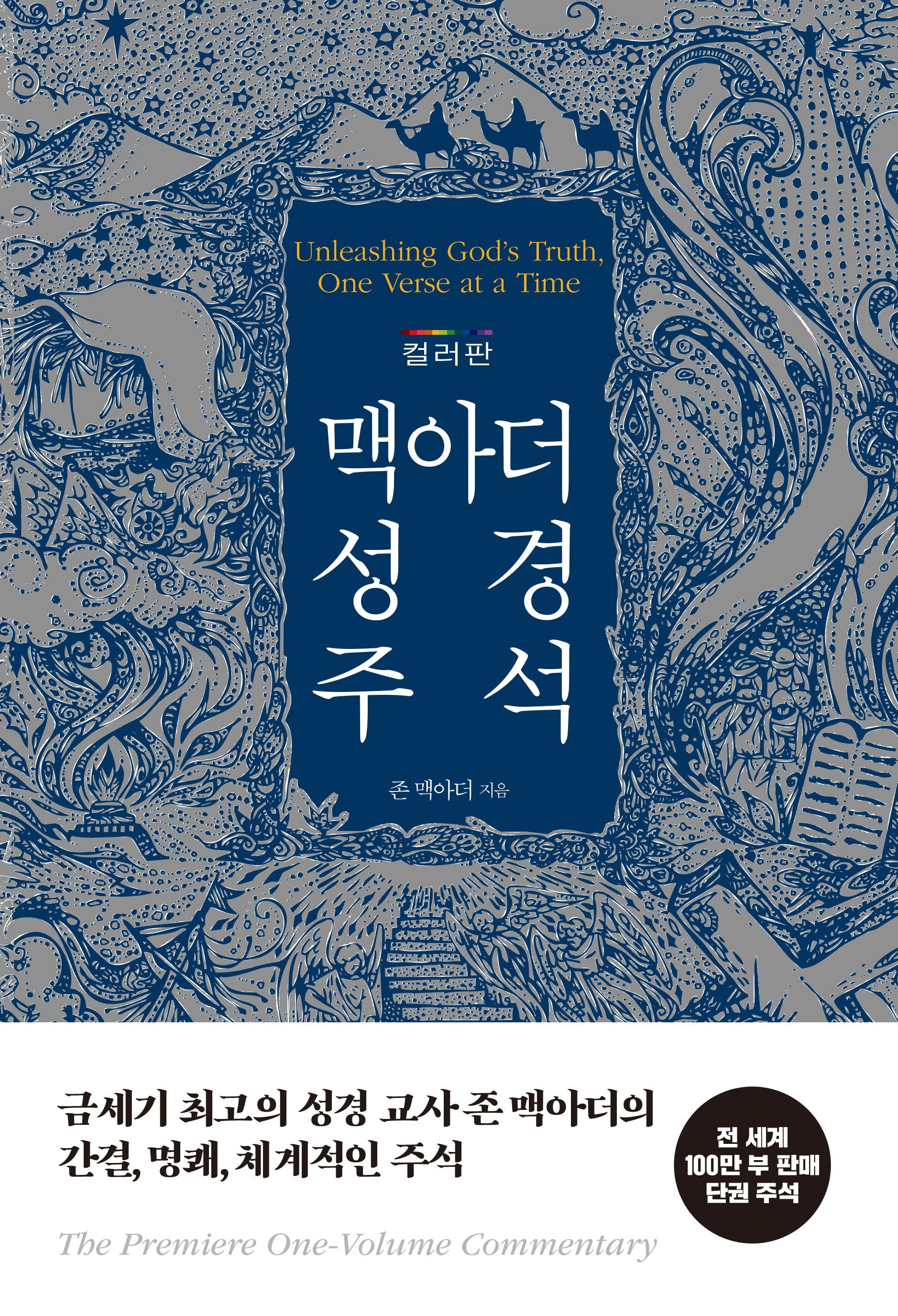 맥아더 성경 주석(컬러판 양장본)(양장본 Hardcover)