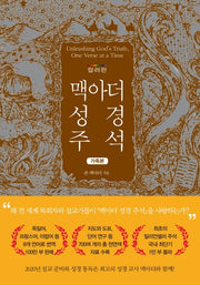 맥아더 성경 주석(컬러판 가죽본)(양장본 Hardcover)
