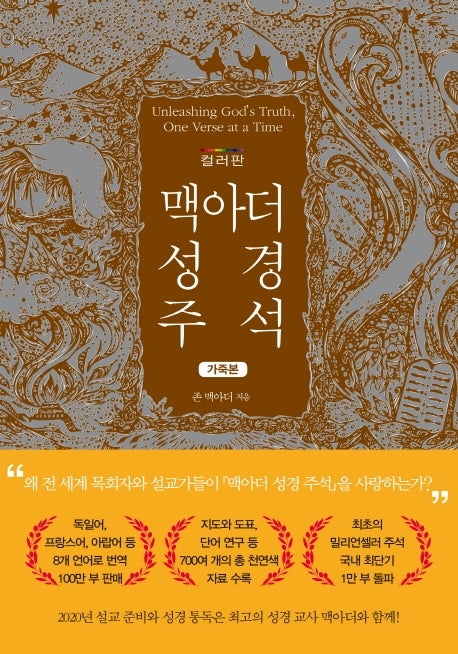 맥아더 성경 주석(컬러판 가죽본)(양장본 Hardcover)