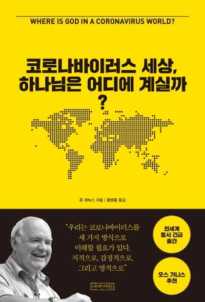 코로나바이러스 세상, 하나님은 어디에 계실까?
