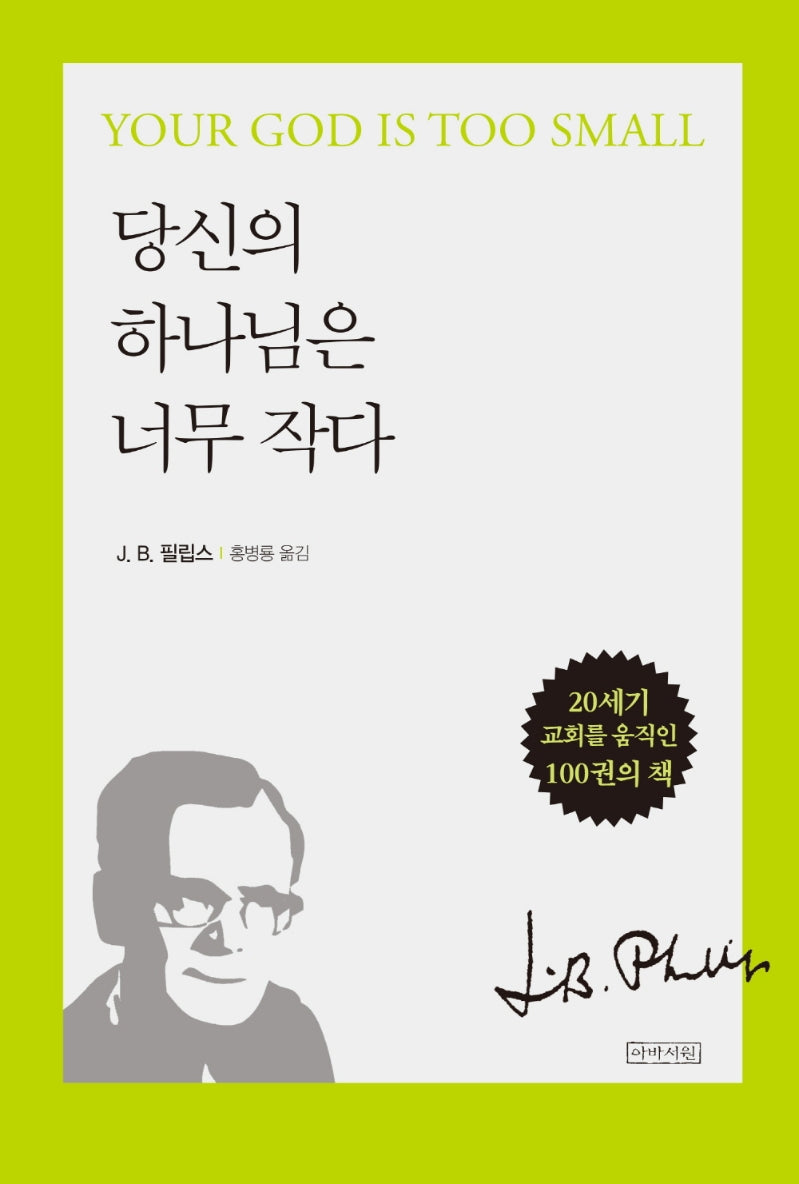 당신의 하나님은 너무 작다