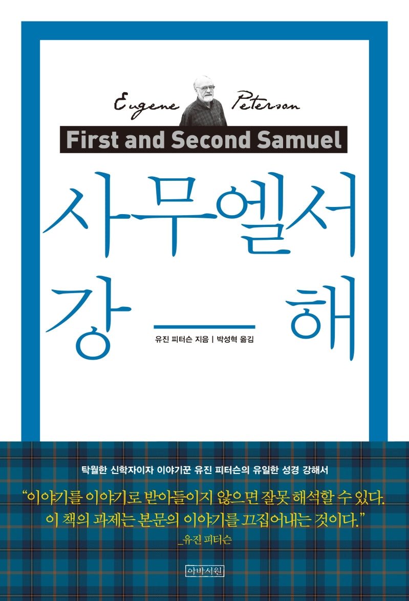 사무엘서 강해(리커버)(양장본 Hardcover)