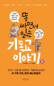 똥 싸면서 읽는 기독교 이야기(똥기 시리즈 1)
