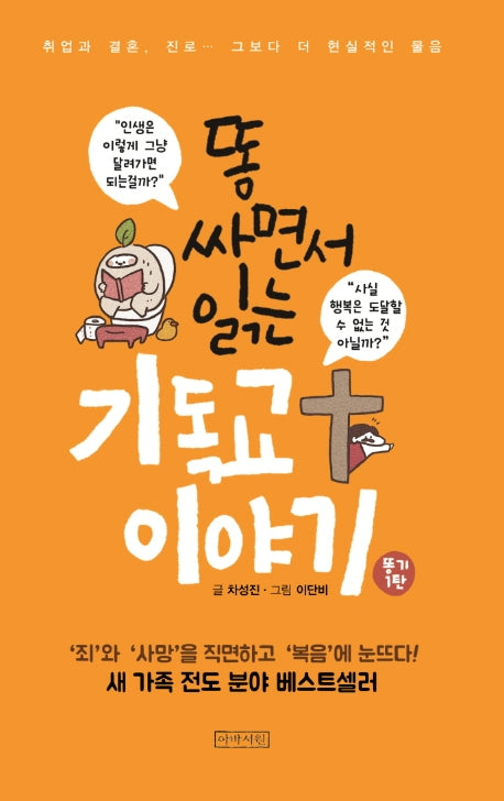 똥 싸면서 읽는 기독교 이야기(똥기 시리즈 1)