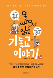 똥 싸면서 읽는 기독교 이야기(소책자)(똥기 시리즈 1)