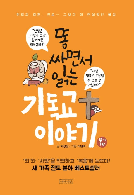 똥 싸면서 읽는 기독교 이야기(소책자)(똥기 시리즈 1)