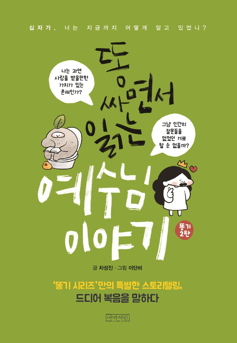 똥 싸면서 읽는 예수님 이야기(보급판)