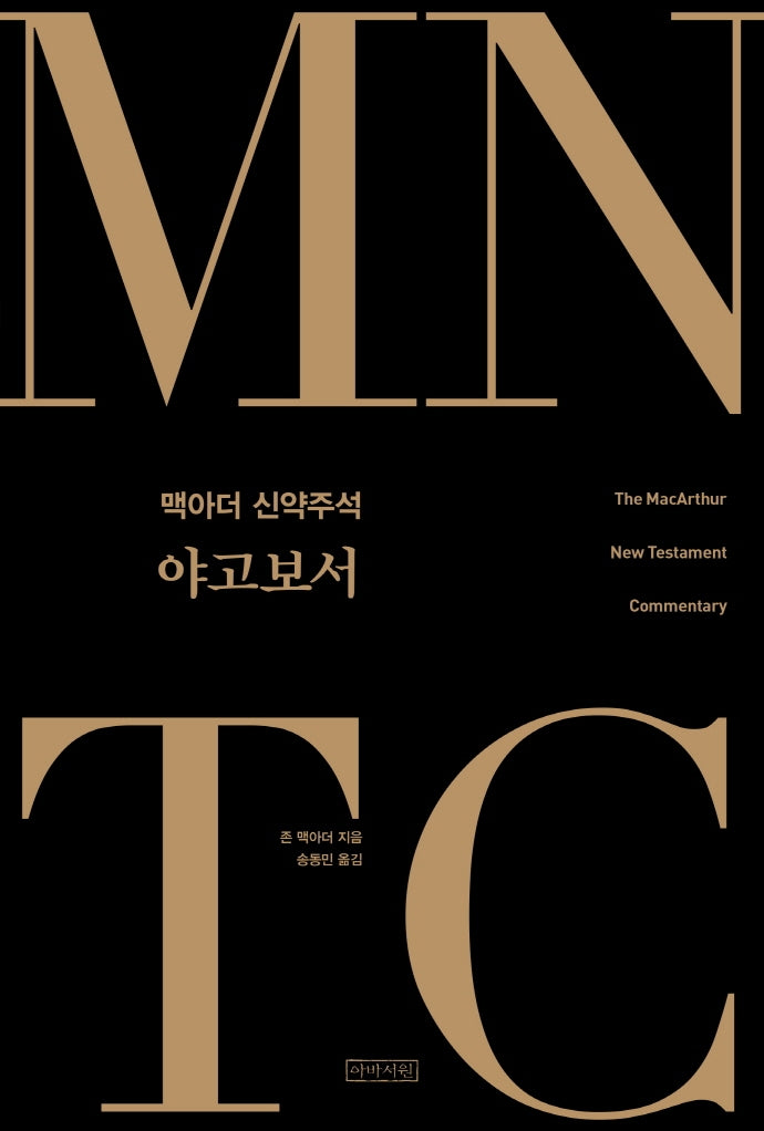MNTC 맥아더 신약주석: 야고보서(양장본 HardCover)