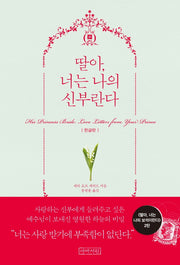 딸아, 너는 나의 신부란다(His Princess)