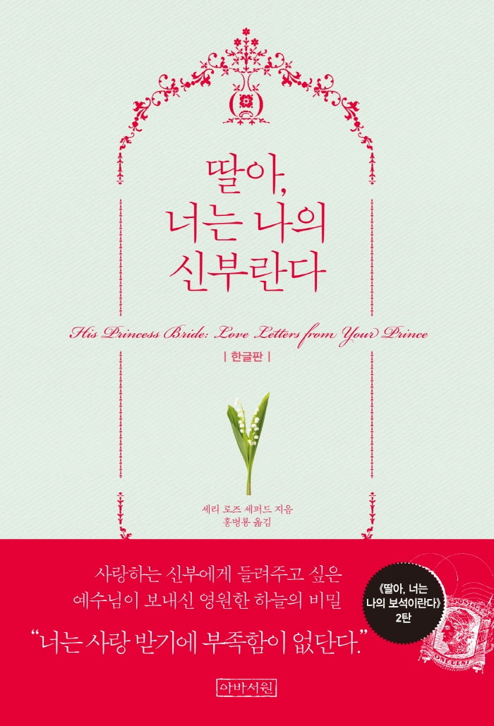 딸아, 너는 나의 신부란다(His Princess)