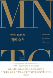 MNTC 맥아더 신약주석: 에베소서(MNTC 맥아더 신약주석 시리즈 20)