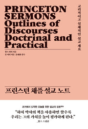 프린스턴 채플 설교 노트(양장본 Hardcover)