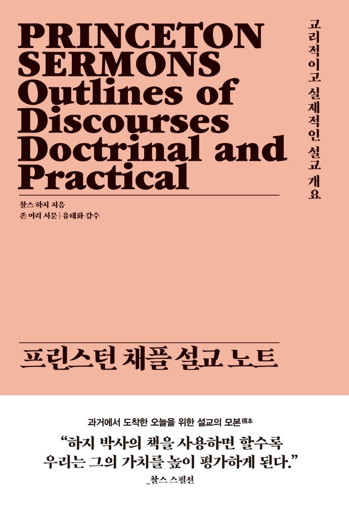 프린스턴 채플 설교 노트(양장본 Hardcover)