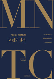 MNTC 맥아더 신약주석: 고린도전서(MNTC 맥아더 신약주석 시리즈 17)(양장본 Hardcover)