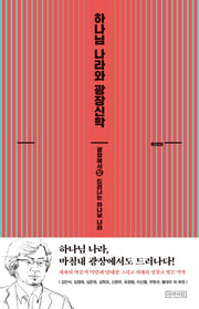 하나님 나라와 광장신학(양장본 Hardcover)