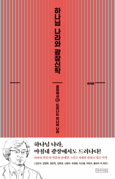 하나님 나라와 광장신학(양장본 Hardcover)