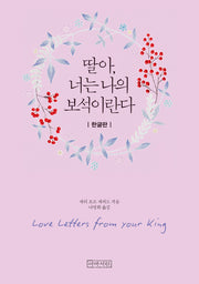 딸아, 너는 나의 보석이란다(미니북)