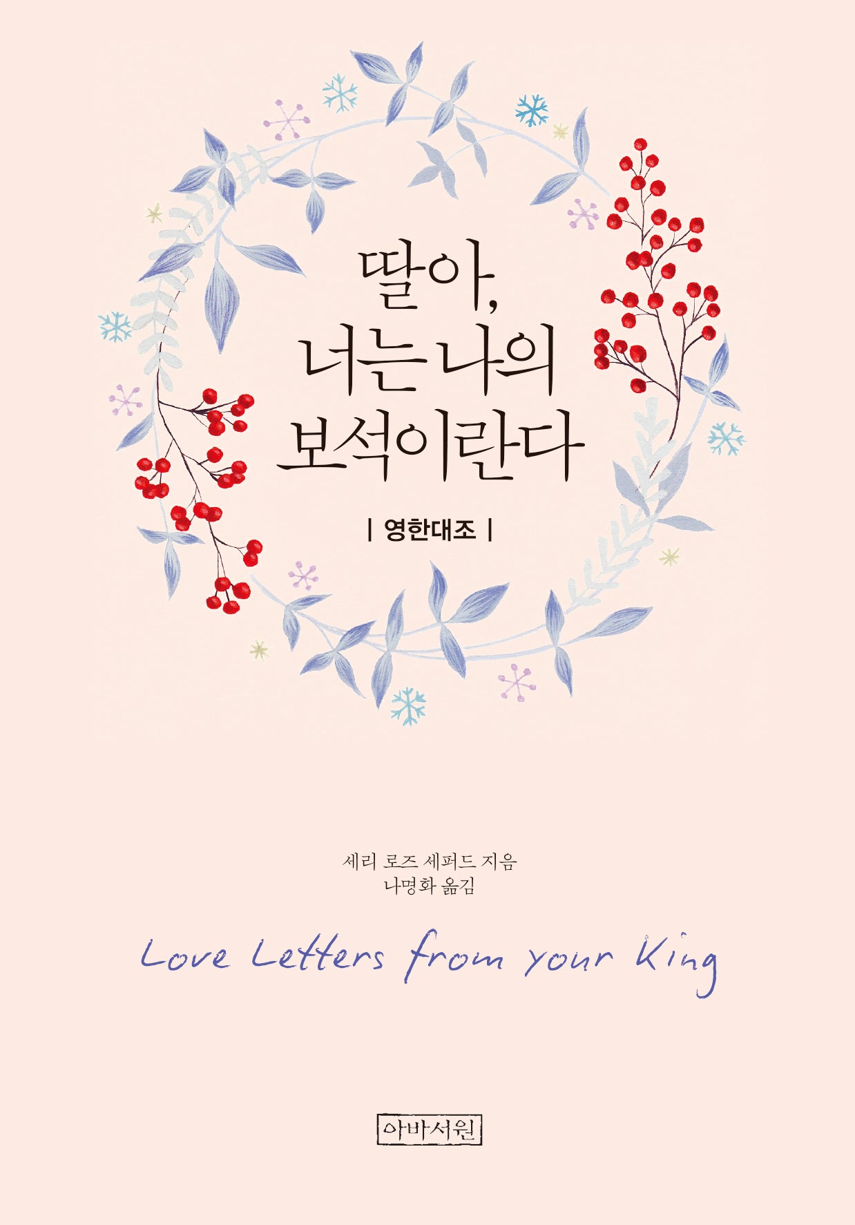 딸아, 너는 나의 보석이란다(영한미니북)