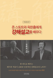 존 스토트와 옥한흠에게 강해설교를 배우다(개정증보판)