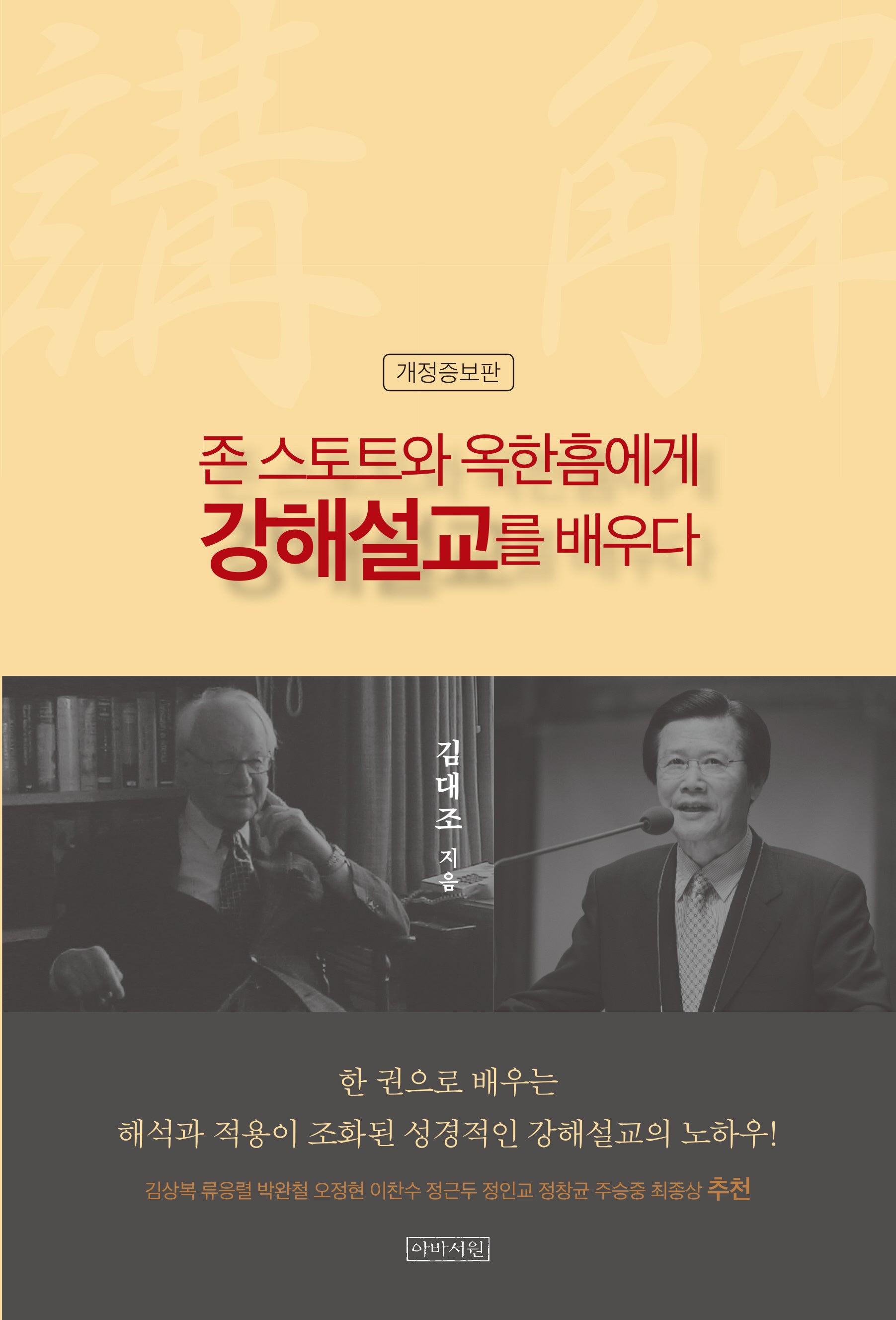 존 스토트와 옥한흠에게 강해설교를 배우다(개정증보판)