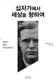 십자가에서 세상을 향하여(Abba Christian Life Series 1)