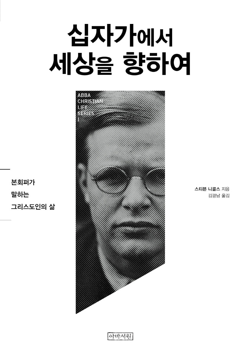십자가에서 세상을 향하여(Abba Christian Life Series 1)
