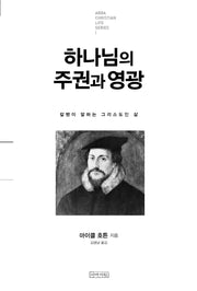 하나님의 주권과 영광(Abba Christian Life Series 1)