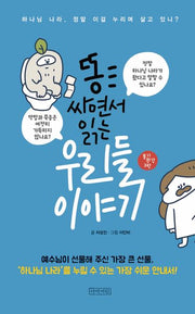 똥 싸면서 읽는 우리들 이야기(똥기 시리즈 3)
