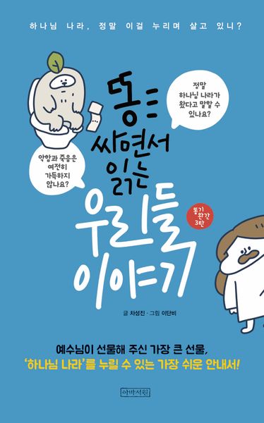 똥 싸면서 읽는 우리들 이야기(똥기 시리즈 3)