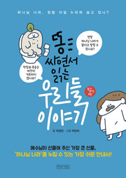 똥 싸면서 읽는 우리들 이야기(똥기 시리즈 3)