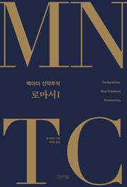 MNTC 맥아더 신약주석: 로마서 1(양장본 Hardcover)
