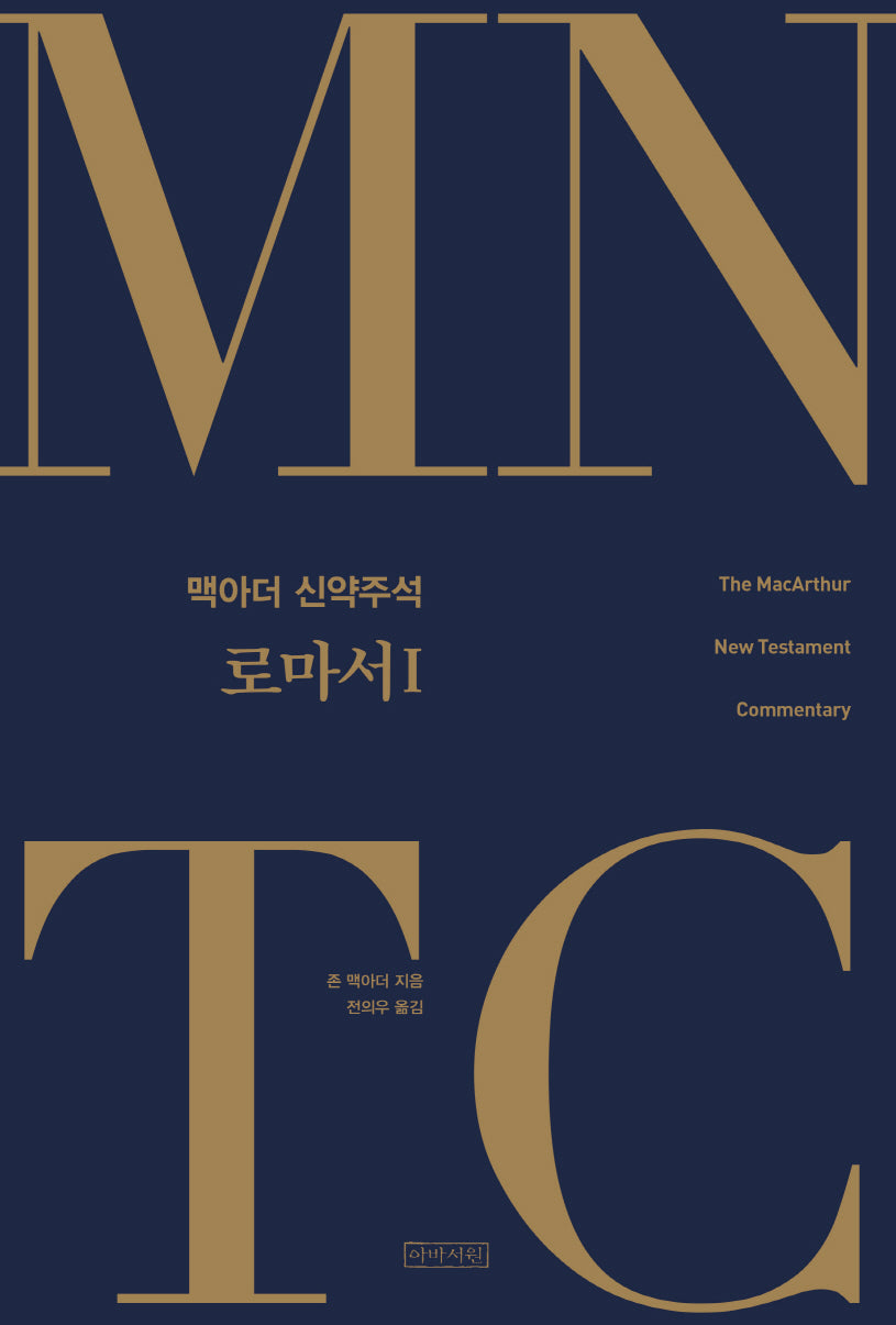 MNTC 맥아더 신약주석: 로마서 1(양장본 Hardcover)
