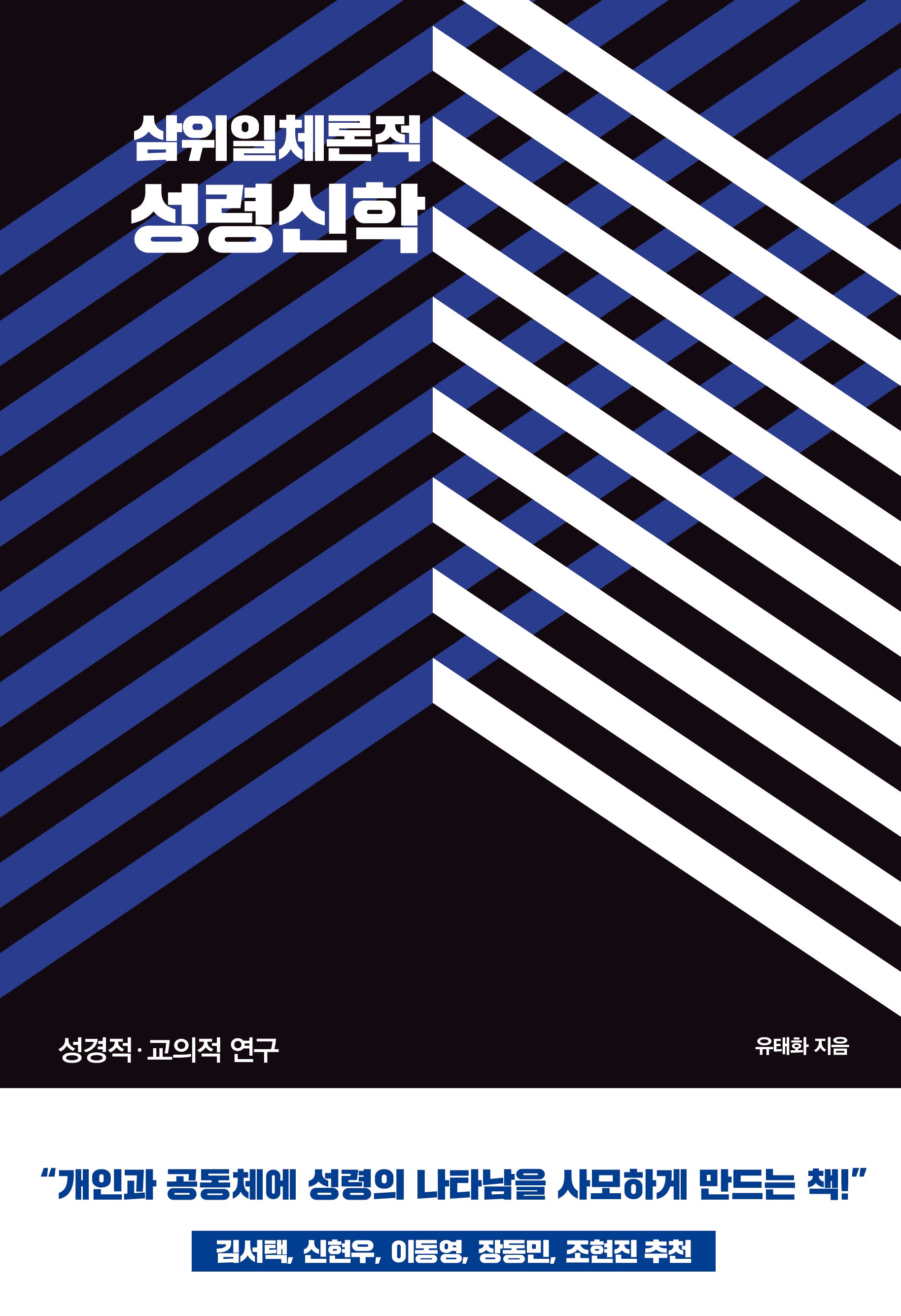삼위일체론적 성령신학