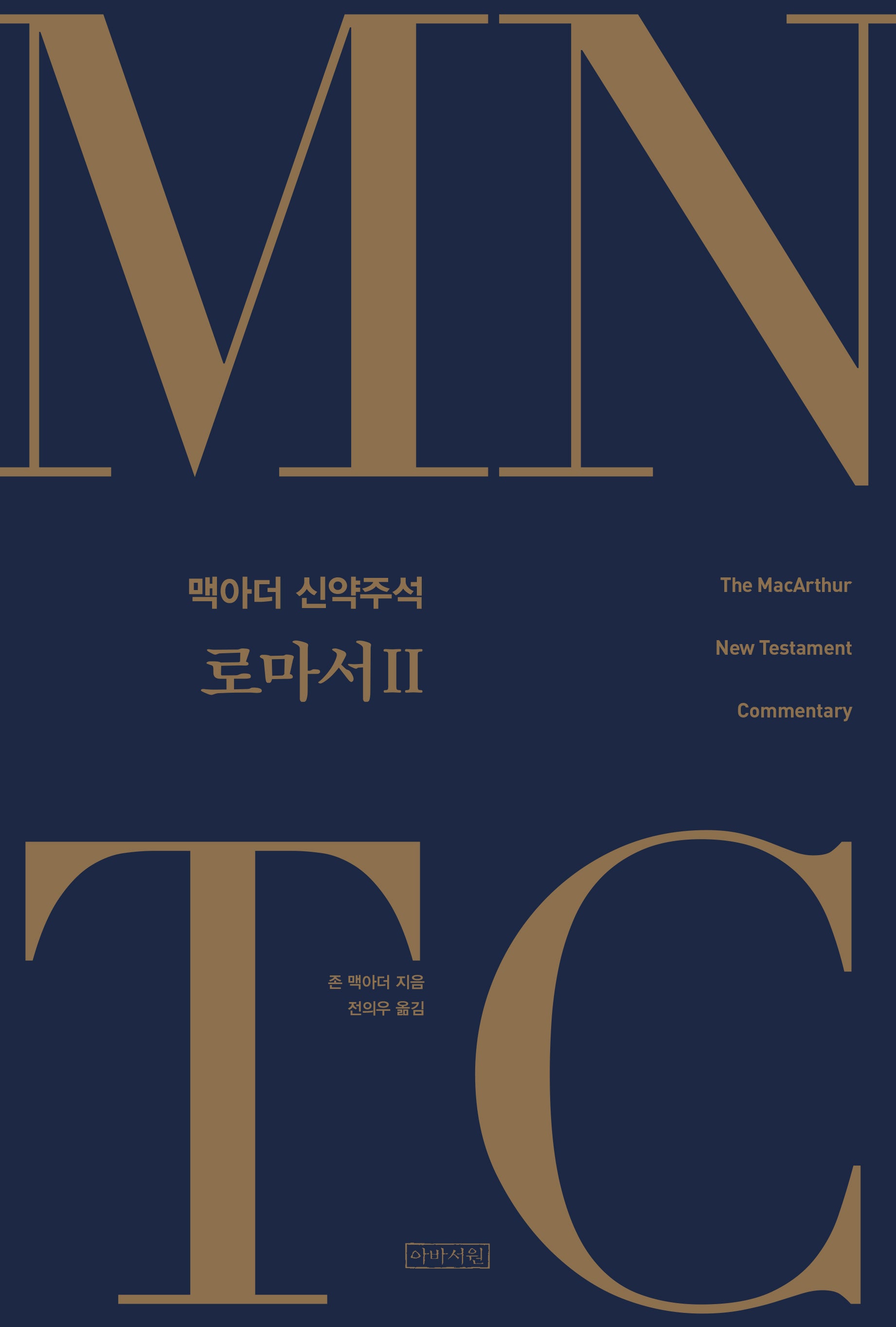 MNTC 맥아더 신약주석: 로마서 2(MNTC 맥아더 신약주석 시리즈 16)(양장본 Hardcover)