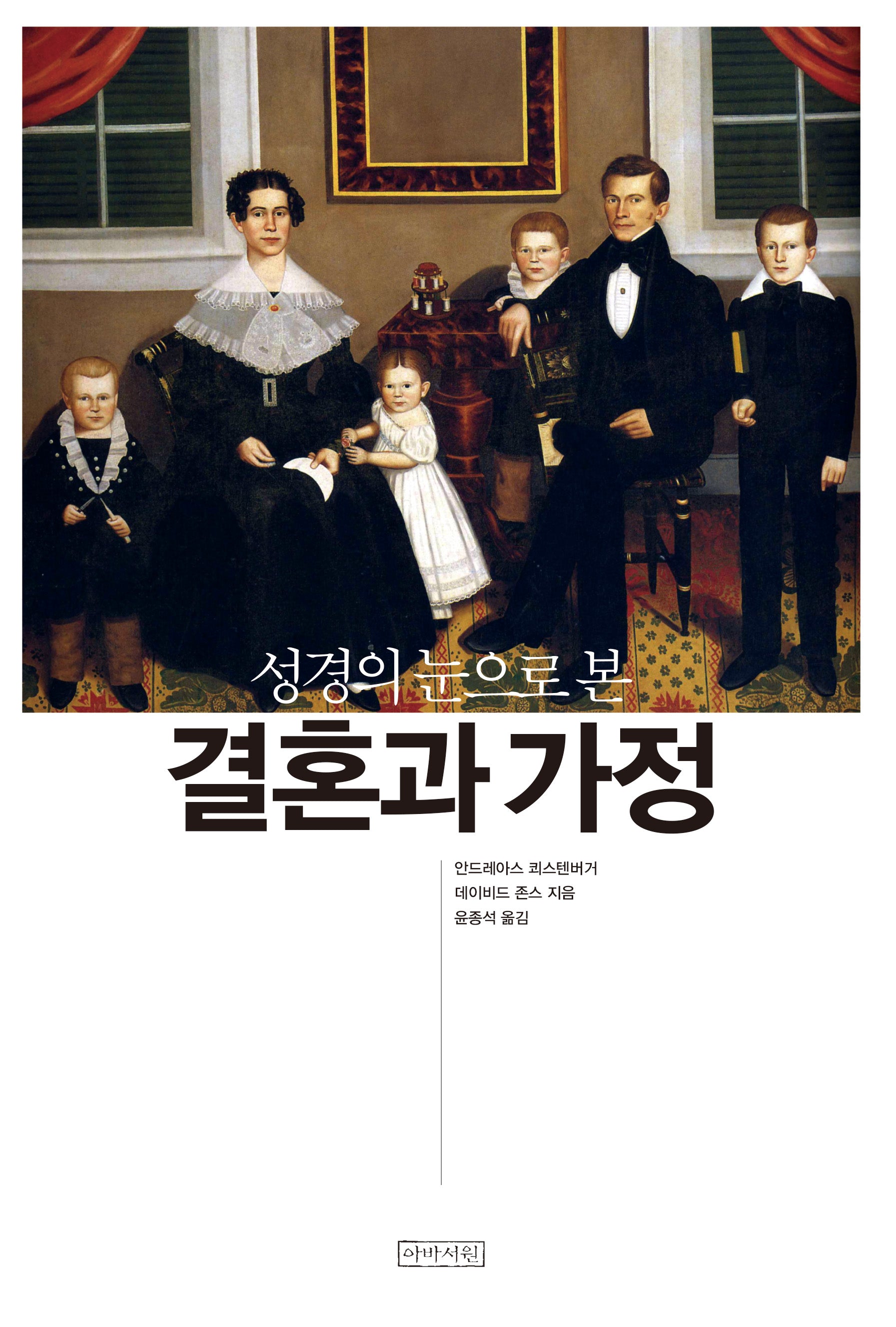 성경의 눈으로 본 결혼과 가정(보급판)