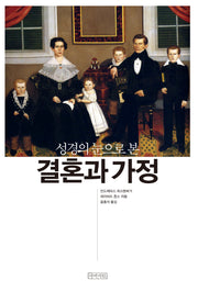 성경의 눈으로 본 결혼과 가정(보급판)