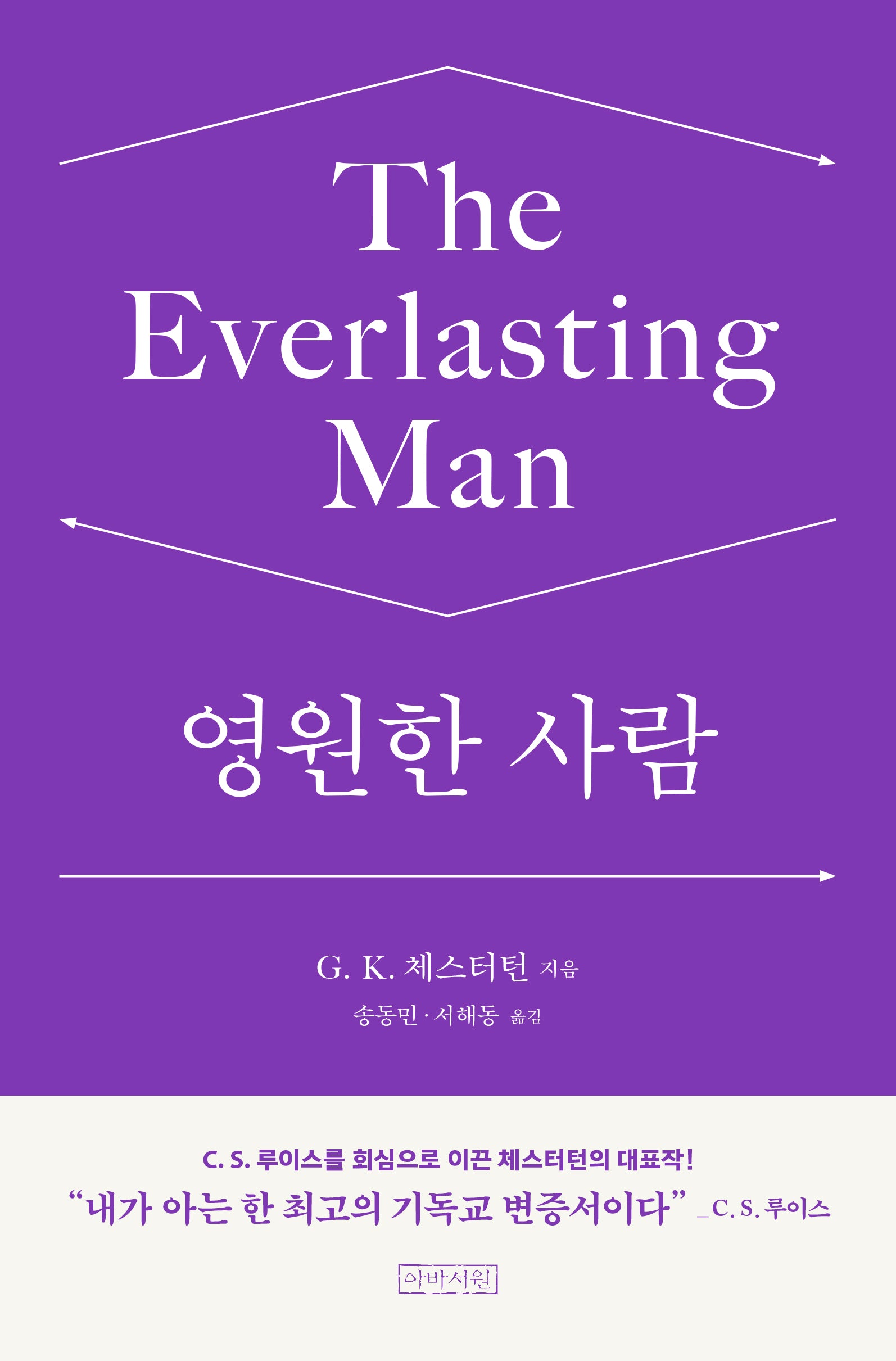 영원한 사람