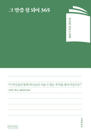 그 말씀 힘 되어 365