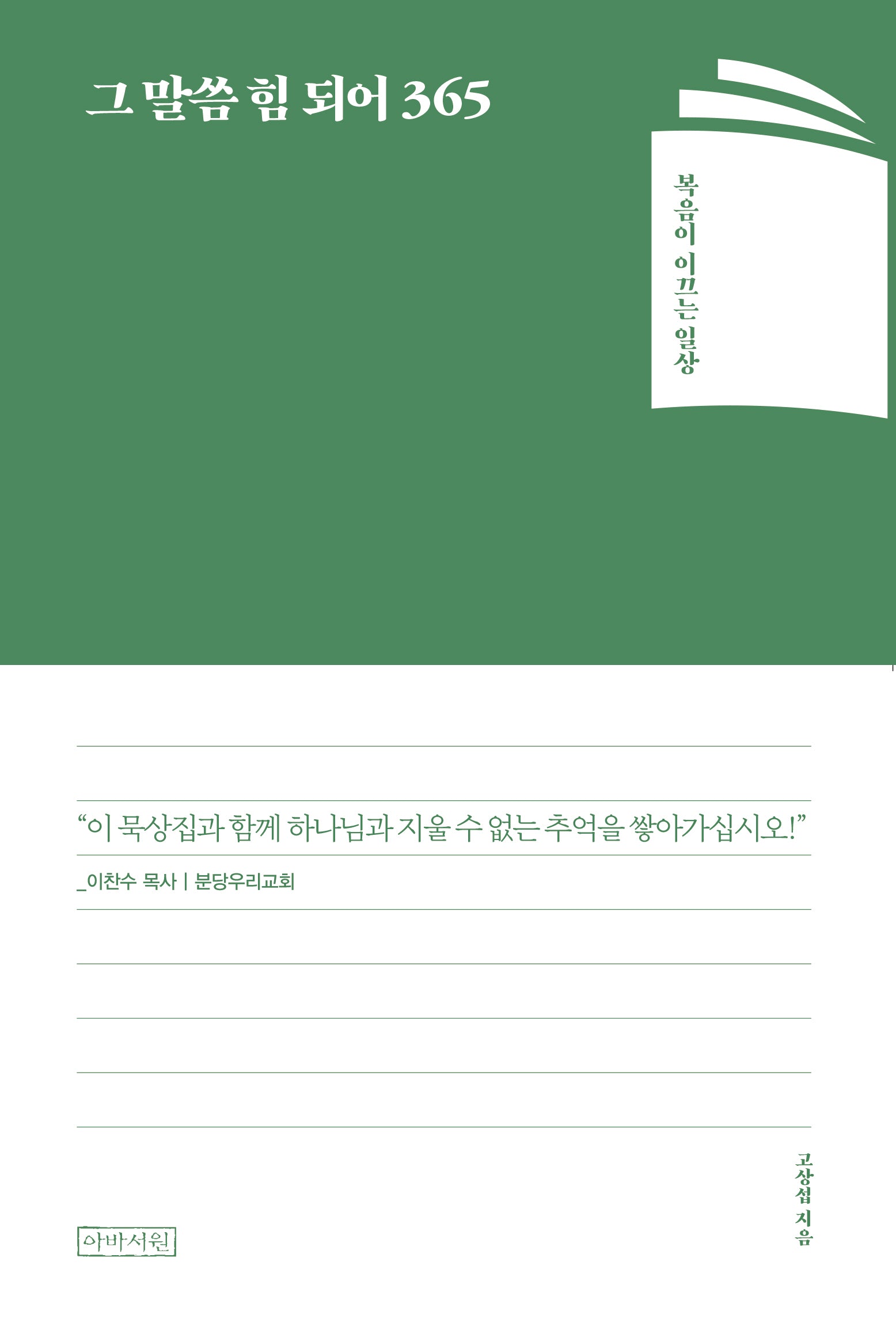 그 말씀 힘 되어 365