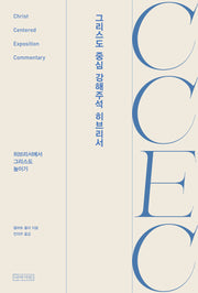 CCEC 그리스도 중심 강해주석 히브리서