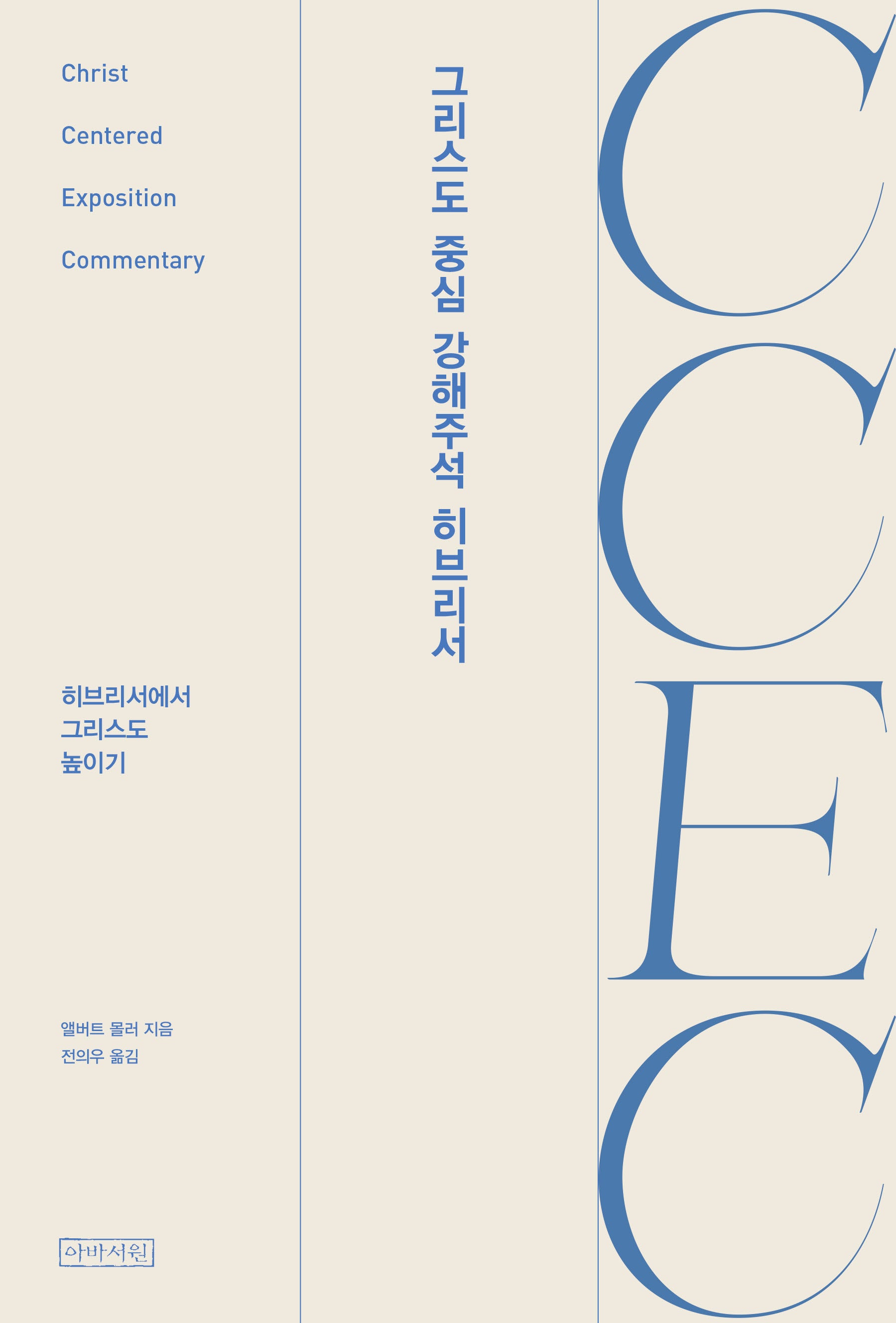 CCEC 그리스도 중심 강해주석 히브리서