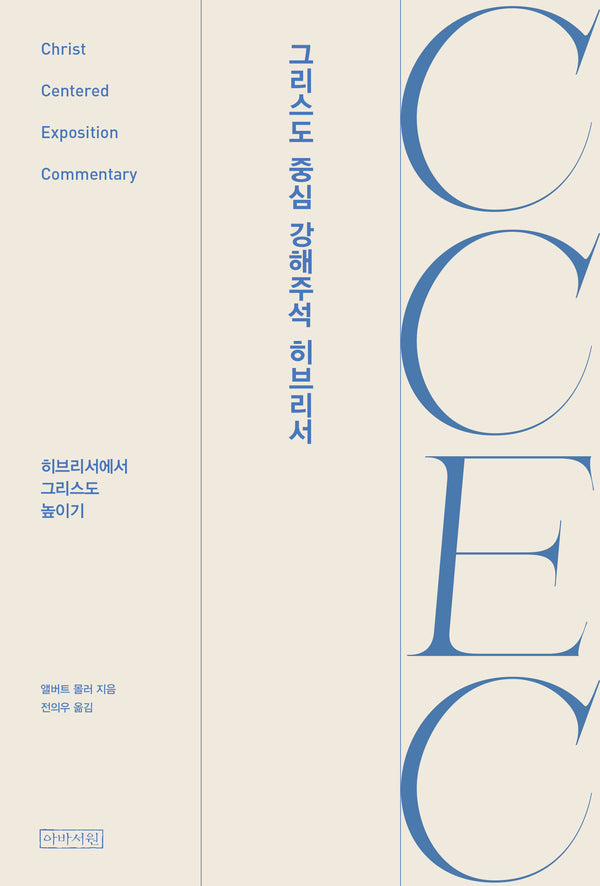 CCEC 그리스도 중심 강해주석 히브리서