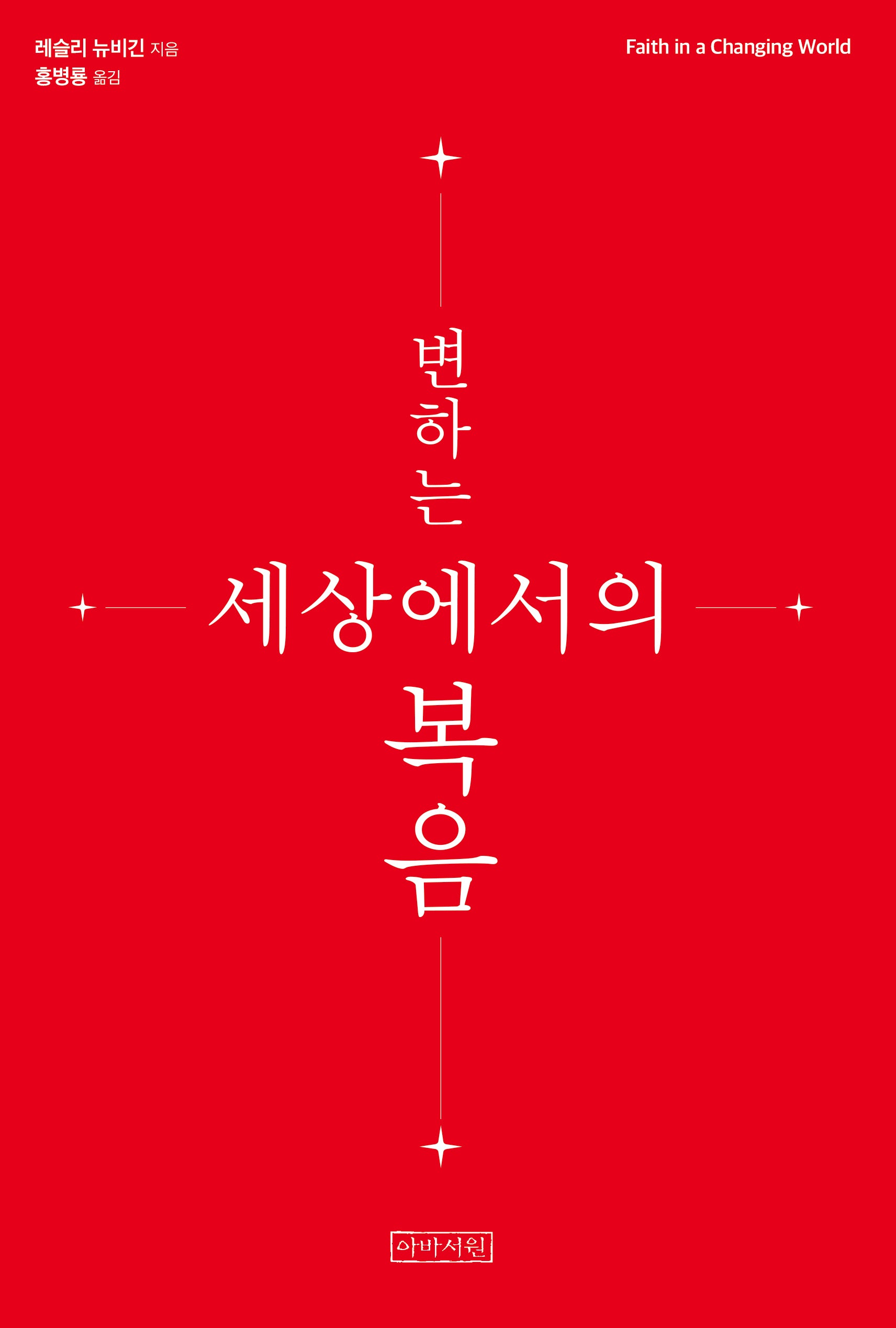 변하는 세상에서의 복음(개정판)