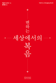 변하는 세상에서의 복음(개정판)
