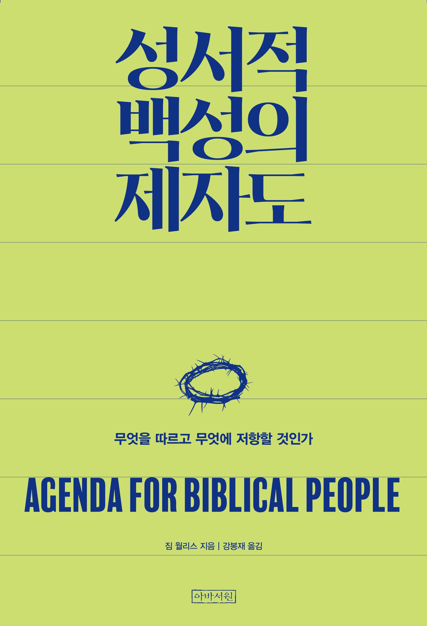 성서적 백성의 제자도: 무엇을 따르고 무엇에 저항할 것인가(개정판)